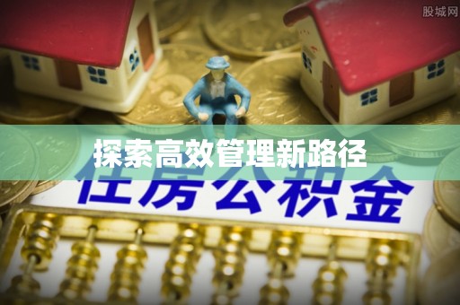 延边探索高效管理新路径