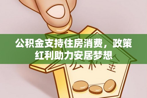 延边公积金支持住房消费，政策红利助力安居梦想