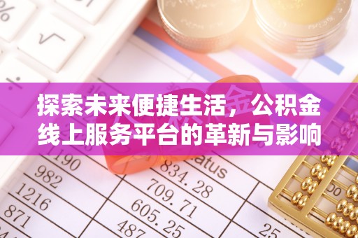 延边探索未来便捷生活，公积金线上服务平台的革新与影响