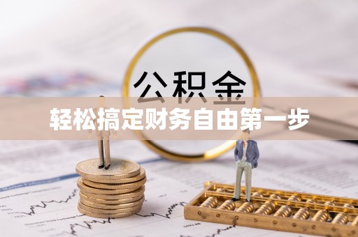 延边轻松搞定财务自由第一步