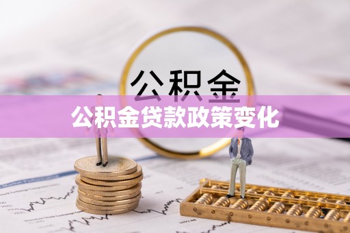 延边公积金贷款政策变化
