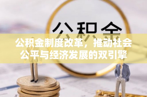 延边公积金制度改革，推动社会公平与经济发展的双引擎