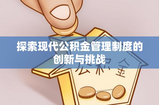 延边探索现代公积金管理制度的创新与挑战