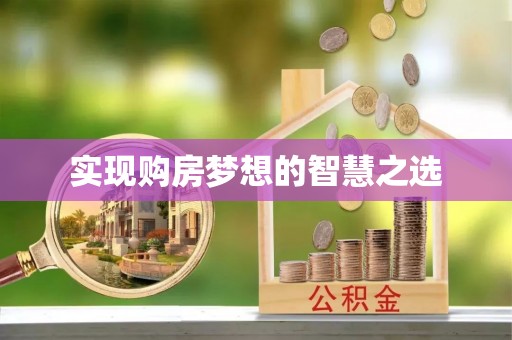 延边实现购房梦想的智慧之选