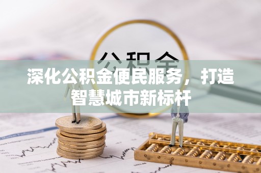 延边深化公积金便民服务，打造智慧城市新标杆