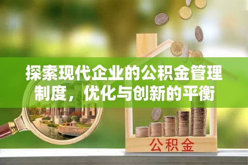 延边探索现代企业的公积金管理制度，优化与创新的平衡