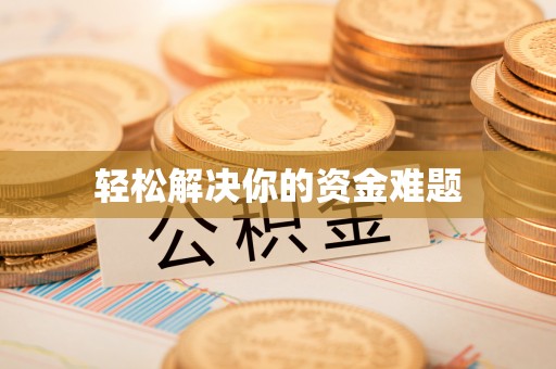延边轻松解决你的资金难题