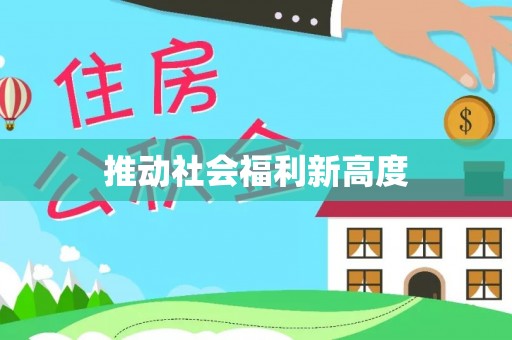 延边推动社会福利新高度
