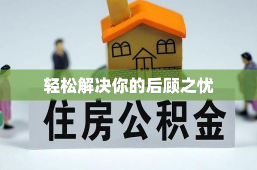 延边轻松解决你的后顾之忧