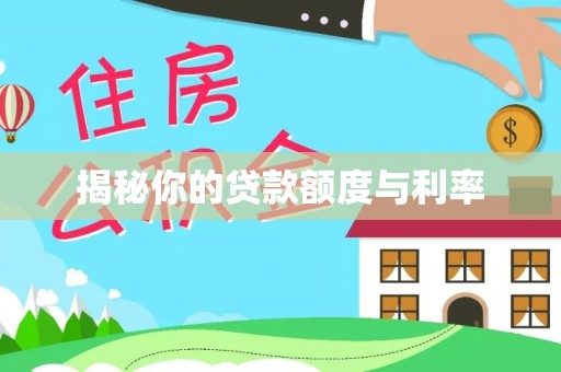 延边揭秘你的贷款额度与利率