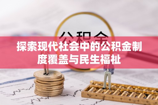 延边探索现代社会中的公积金制度覆盖与民生福祉