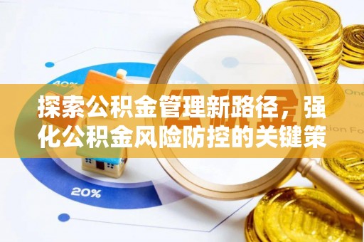 延边探索公积金管理新路径，强化公积金风险防控的关键策略