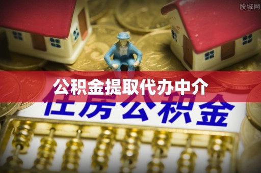 延边公积金提取代办中介