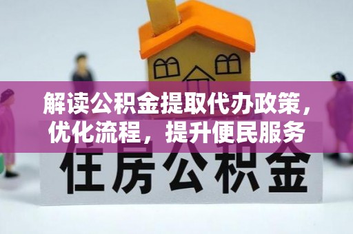 延边解读公积金提取代办政策，优化流程，提升便民服务