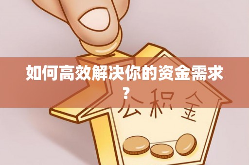 延边如何高效解决你的资金需求？