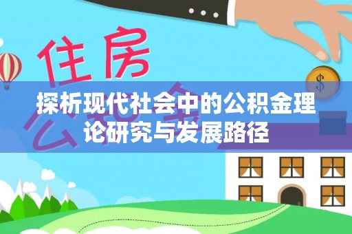 延边探析现代社会中的公积金理论研究与发展路径
