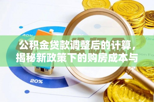 延边公积金贷款调整后的计算，揭秘新政策下的购房成本与规划策略