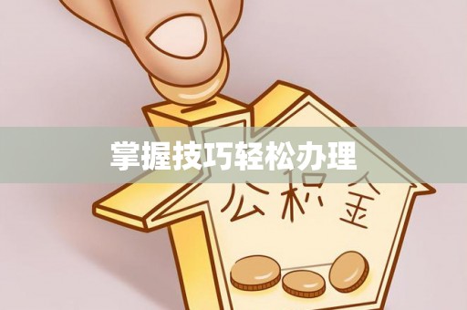 延边掌握技巧轻松办理