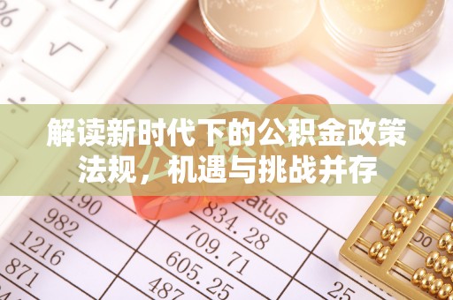 延边解读新时代下的公积金政策法规，机遇与挑战并存
