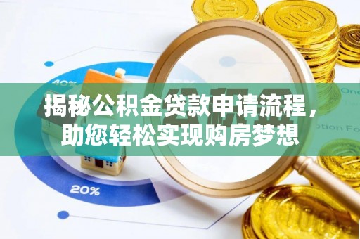 延边揭秘公积金贷款申请流程，助您轻松实现购房梦想