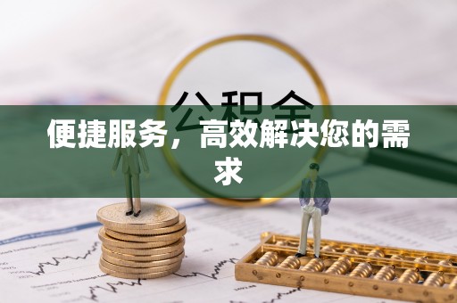 延边便捷服务，高效解决您的需求