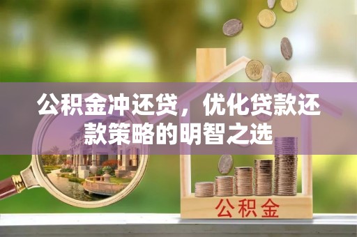 延边公积金冲还贷，优化贷款还款策略的明智之选
