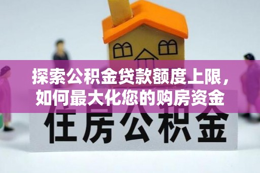 延边探索公积金贷款额度上限，如何最大化您的购房资金