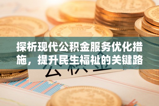 延边探析现代公积金服务优化措施，提升民生福祉的关键路径