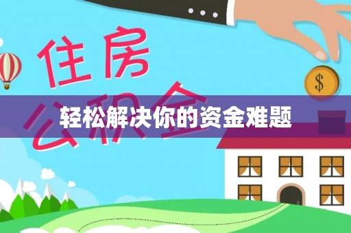 延边轻松解决你的资金难题