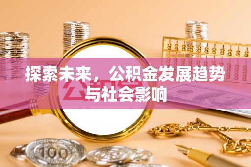 延边探索未来，公积金发展趋势与社会影响
