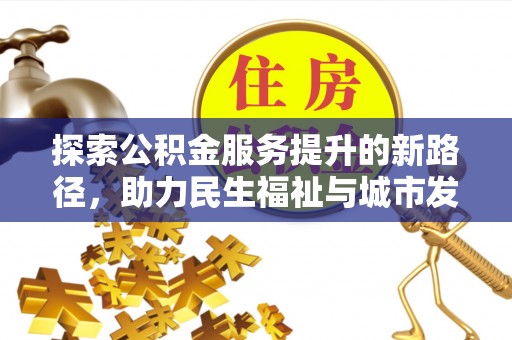 延边探索公积金服务提升的新路径，助力民生福祉与城市发展