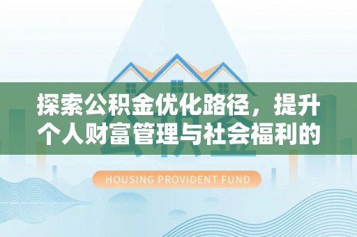 延边探索公积金优化路径，提升个人财富管理与社会福利的双赢之道