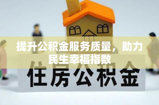 延边提升公积金服务质量，助力民生幸福指数