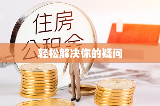 延边轻松解决你的疑问