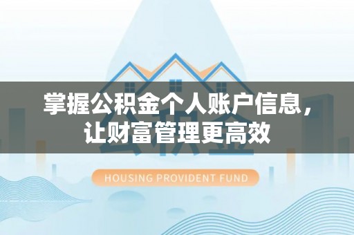 延边掌握公积金个人账户信息，让财富管理更高效