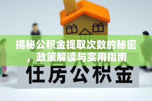 延边揭秘公积金提取次数的秘密，政策解读与实用指南