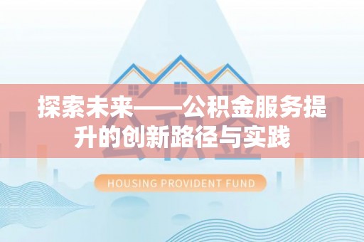 延边探索未来——公积金服务提升的创新路径与实践