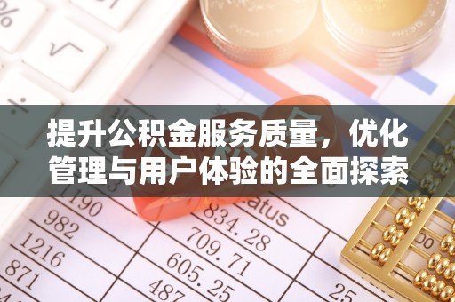 延边提升公积金服务质量，优化管理与用户体验的全面探索