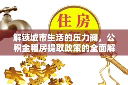 延边解锁城市生活的压力阀，公积金租房提取政策的全面解析与实践指南