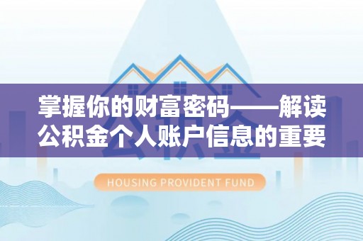延边掌握你的财富密码——解读公积金个人账户信息的重要性