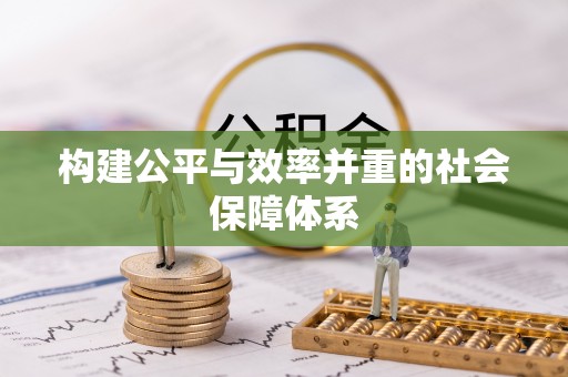 延边构建公平与效率并重的社会保障体系