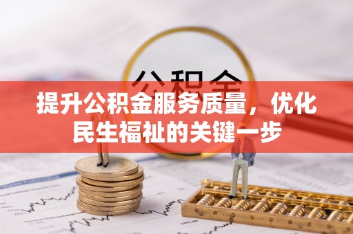 延边提升公积金服务质量，优化民生福祉的关键一步