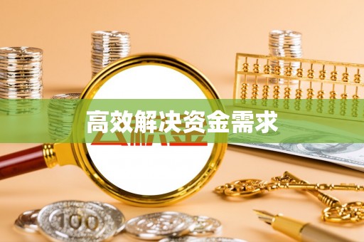 延边高效解决资金需求