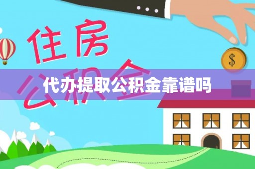 延边代办提取公积金靠谱吗