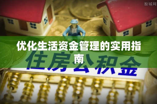 延边优化生活资金管理的实用指南