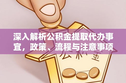 延边深入解析公积金提取代办事宜，政策、流程与注意事项全攻略