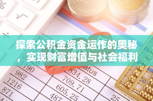 延边探索公积金资金运作的奥秘，实现财富增值与社会福利双赢