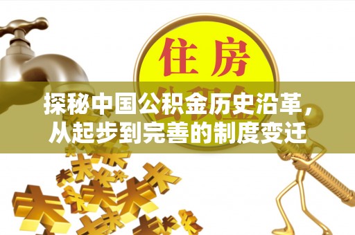 延边探秘中国公积金历史沿革，从起步到完善的制度变迁