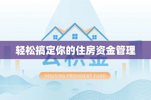 延边轻松搞定你的住房资金管理