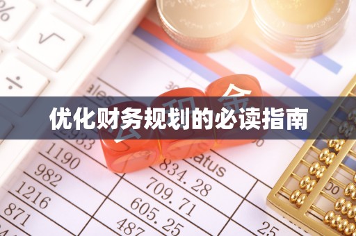 延边优化财务规划的必读指南